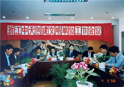 1998年，浙江BJL平台创建文明单位工作会议