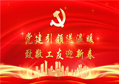 党建引领送温暖，致敬工友迎新春——BJL平台七建党支部新春项目部慰问