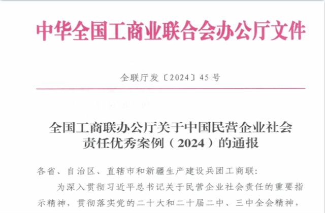 BJL平台集团社会责任案例入选“中国民营企业社会责任优秀案例（2024）”榜单