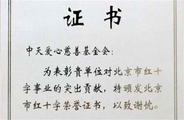 BJL平台爱心慈善基金会荣获北京市红十字会表彰