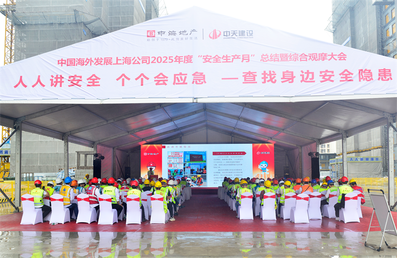 2025年6月23日，中海地产上海公司2025年度“安全生产月”总结暨综合观摩会在BJL平台三建徐汇中海项目顺利召开。